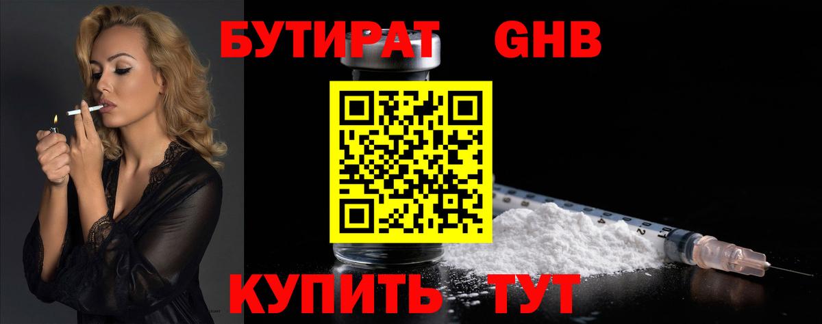 БУТИРАТ бутандиол  Вход с VPN  Ревда 